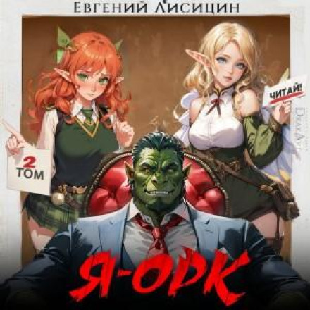 I Am an Orc. Book 2