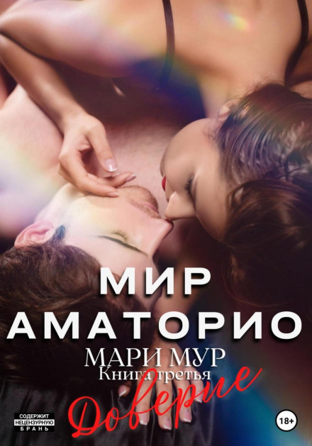 Світ Аматоріо. Довіра