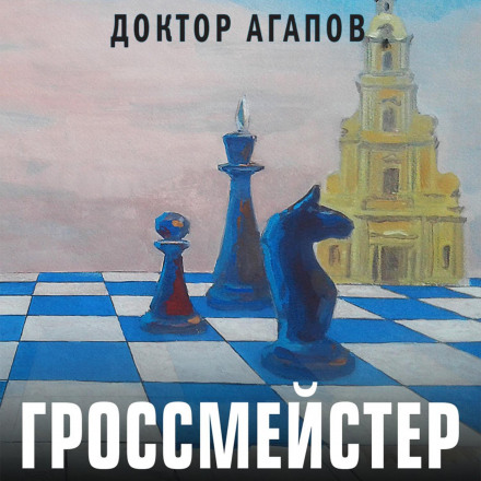 Гросмейстер