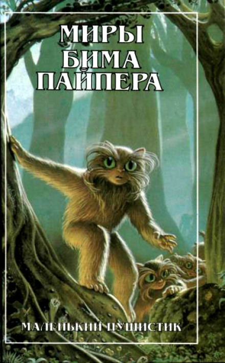 Маленький Пухнастик