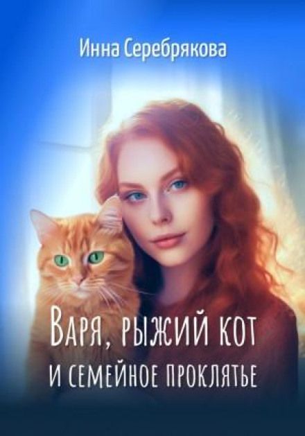 Varya, the Ginger Cat and the Family Curse