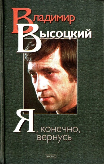 «Я, звичайно, повернусь...» Вірші та пісні Володимира Висоцького і спогади про нього