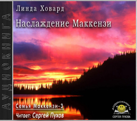 Насолода Маккензі
