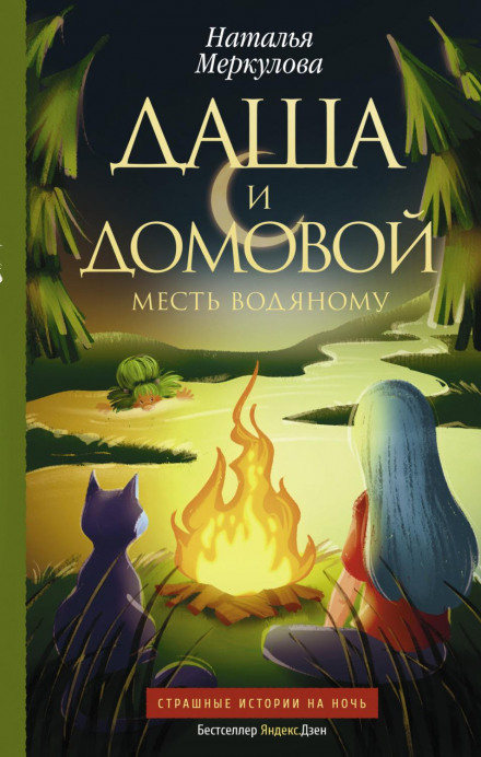 Даша і домовик. Помста водяному