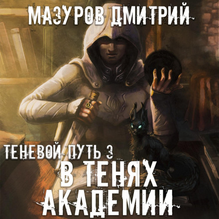 У тінях академії