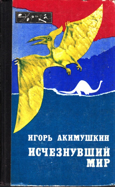 Зниклий світ