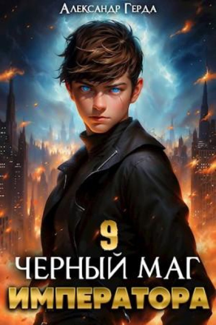 The Emperor's Black Mage 9