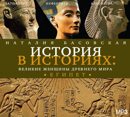Great Women of the Ancient World: Egypt