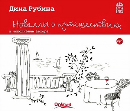 Новели про подорожі