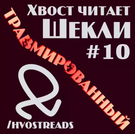 Травмований