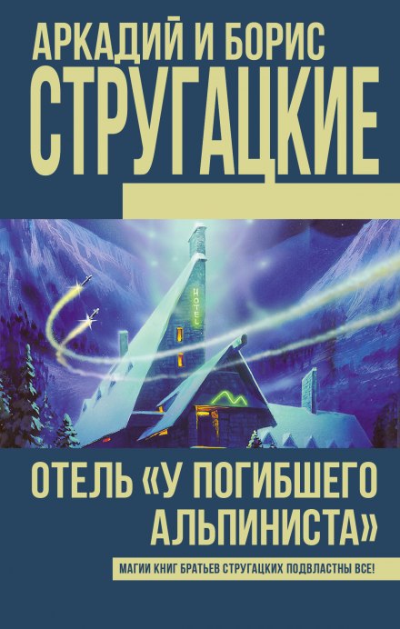 Готель «У загиблого альпініста»