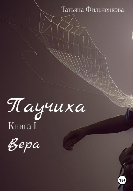 Павучиха. Книга I. Віра