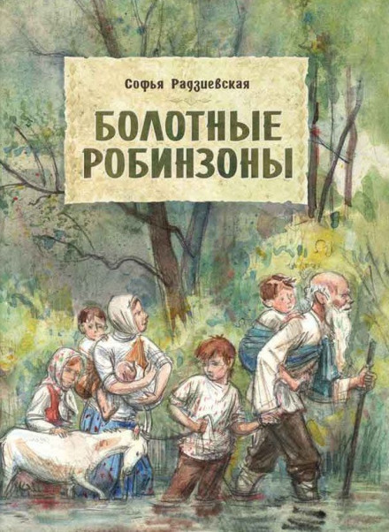 Swamp Robinsons