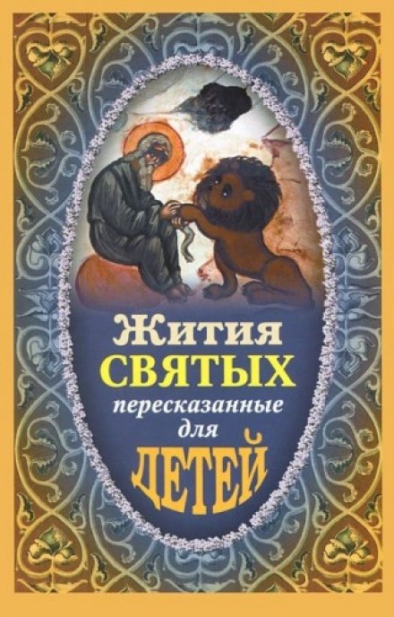 Житія святих, переказані для дітей