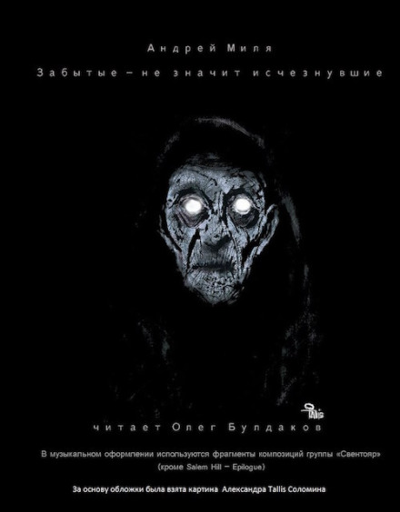 Забуті — не означає зниклі