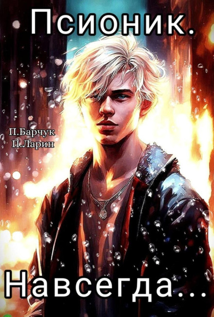 Psionic. Forever