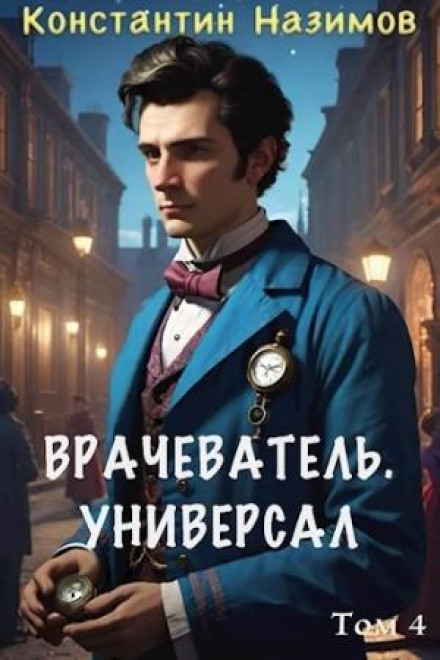 Цілитель. Універсал