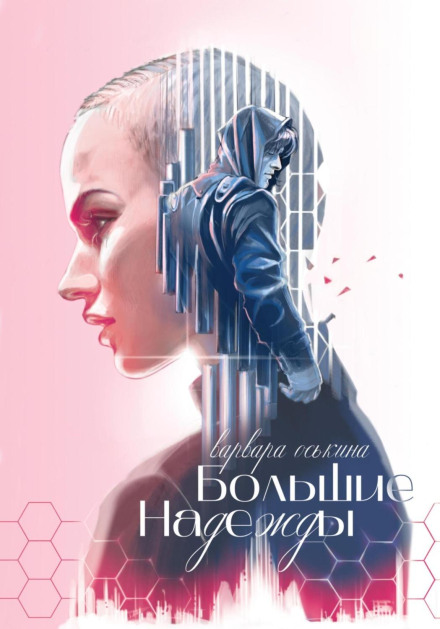 Великі надії. Книга 1