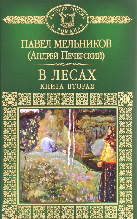 In the Forests. Book Two