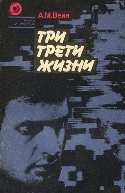 Три третини життя