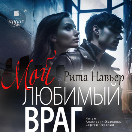 Мій улюблений ворог