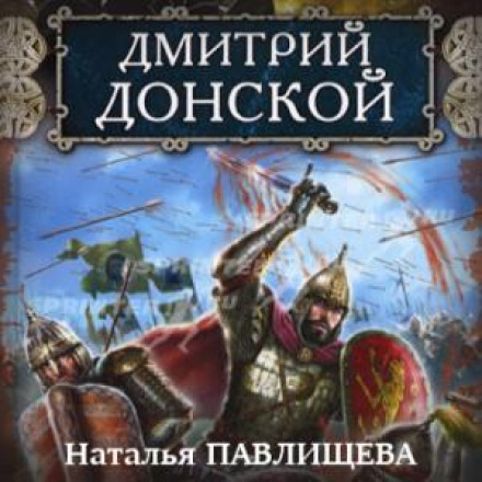 Дмитро Донський