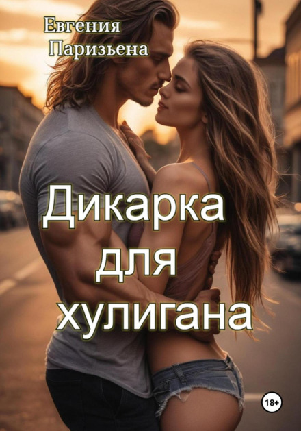 Дикунка для хулігана