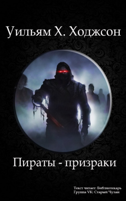 Пираты - призраки