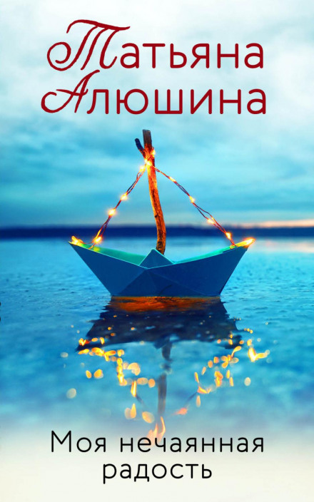 Моя несподівана радість