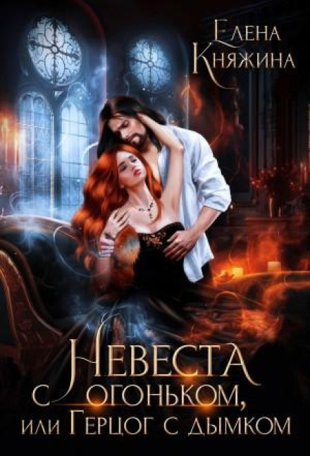 A Fiery Bride, or A Smoky Duke