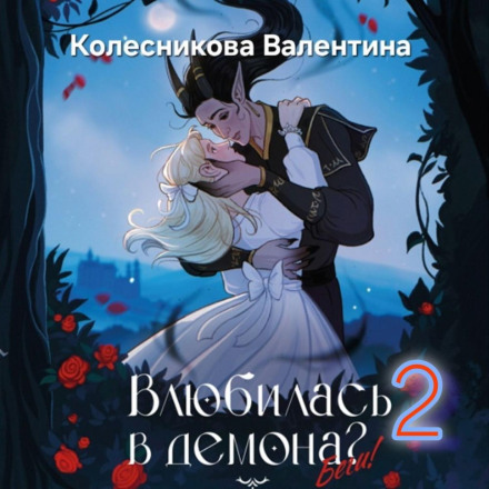 Закохалась у демона? Біжи. Книга 2