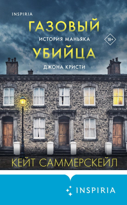Газовий вбивця. Історія маньяка Джона Крісті