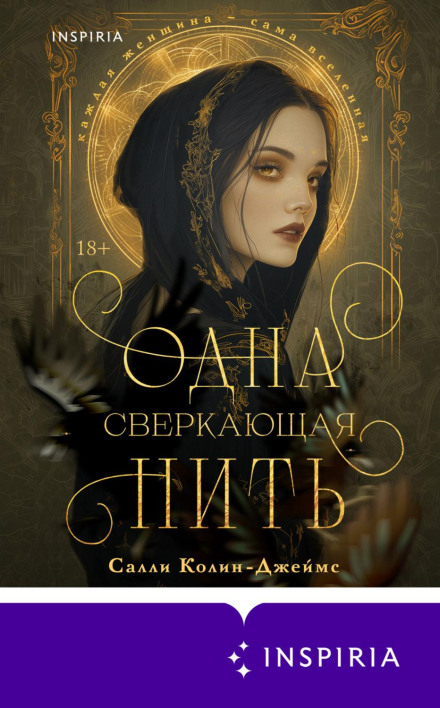 Одна сяюча нитка