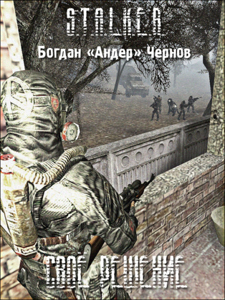 S.T.A.L.K.E.R. Своє рішення
