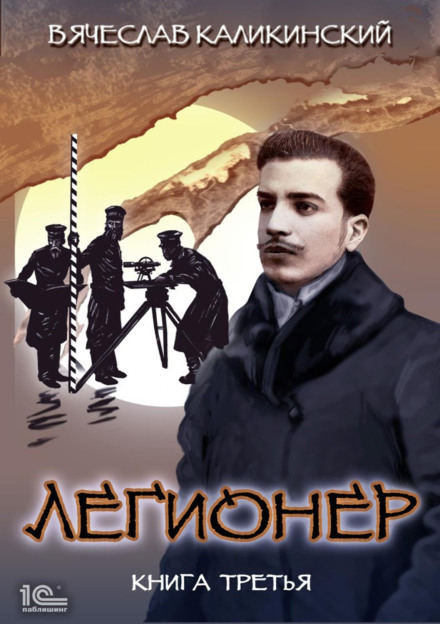 Легіонер. Книга третя