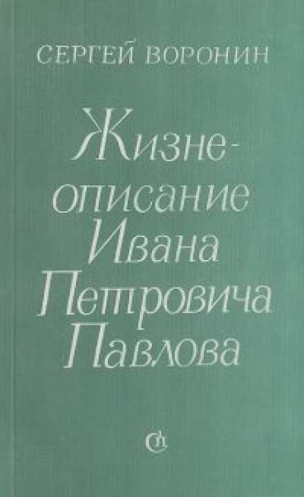 Biography of Ivan Petrovich Pavlov