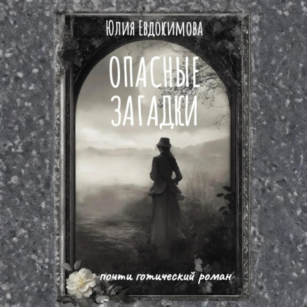 Небезпечні загадки