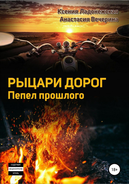 Лицарі доріг. Попіл минулого