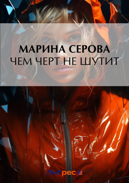 Чим чорт не жартує