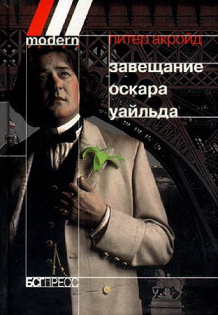 Заповіт Оскара Уайльда