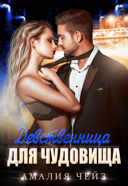 Незаймана для чудовиська