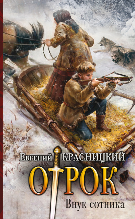 Онук сотника