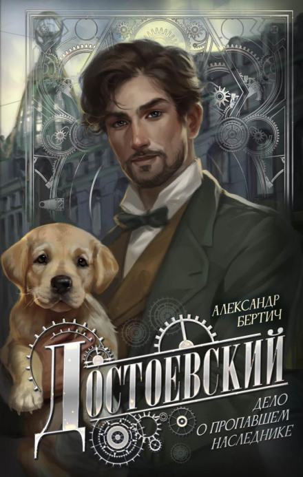 Dostoevsky: The Case of the Missing Heir