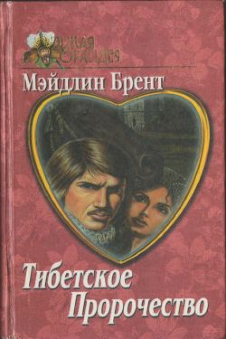 Тибетське пророцтво
