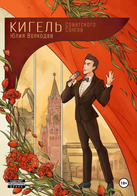 The Kigel of the Soviet Union