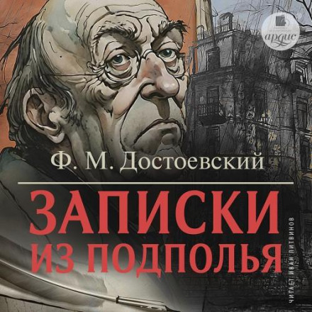 Записки з підпілля