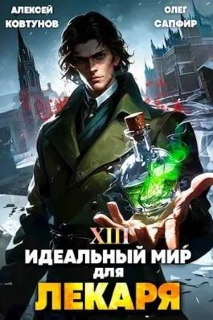 Ідеальний світ для лікаря 13