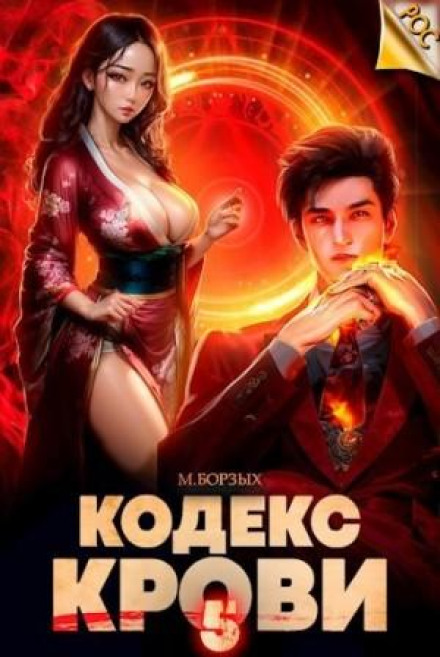 Кодекс Крові. Книга V