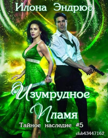 Смарагдове полум'я