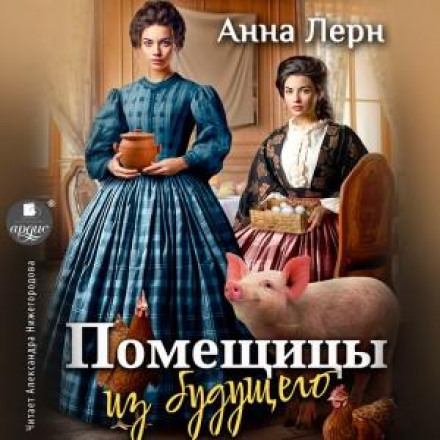 Поміщиці з майбутнього
